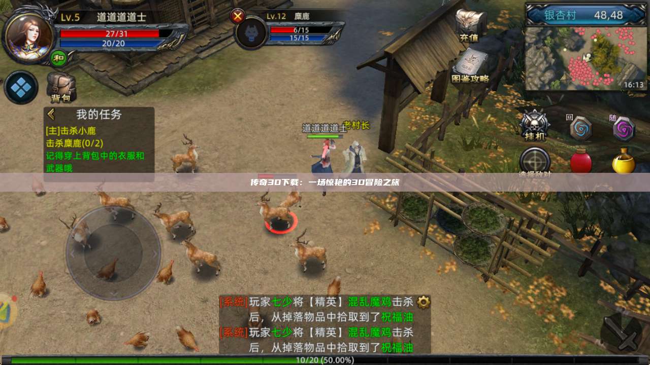 传奇3D下载:一场惊艳的3D冒险之旅