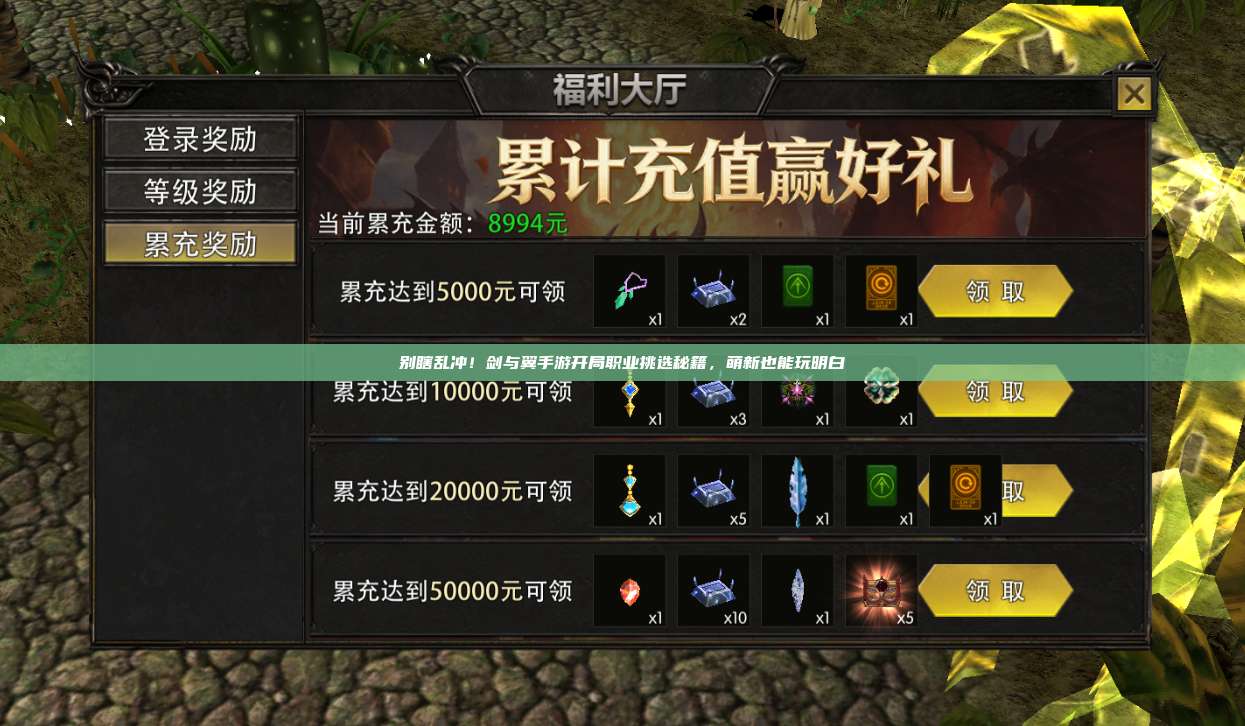 别瞎乱冲！剑与翼手游开局职业挑选秘籍，萌新也能玩明白