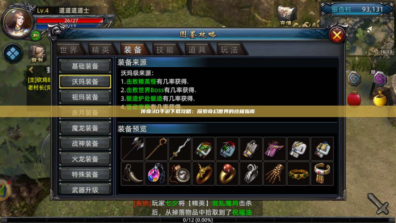 传奇3D手游下载攻略：探索奇幻世界的终极指南