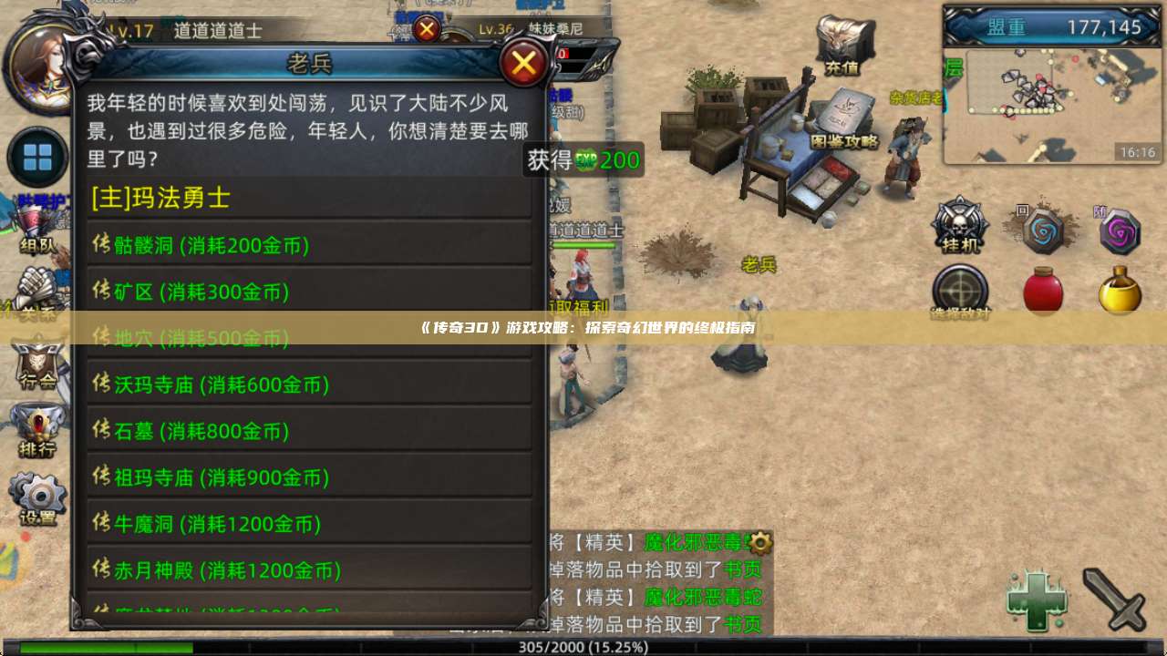 《传奇3D》游戏攻略：探索奇幻世界的终极指南