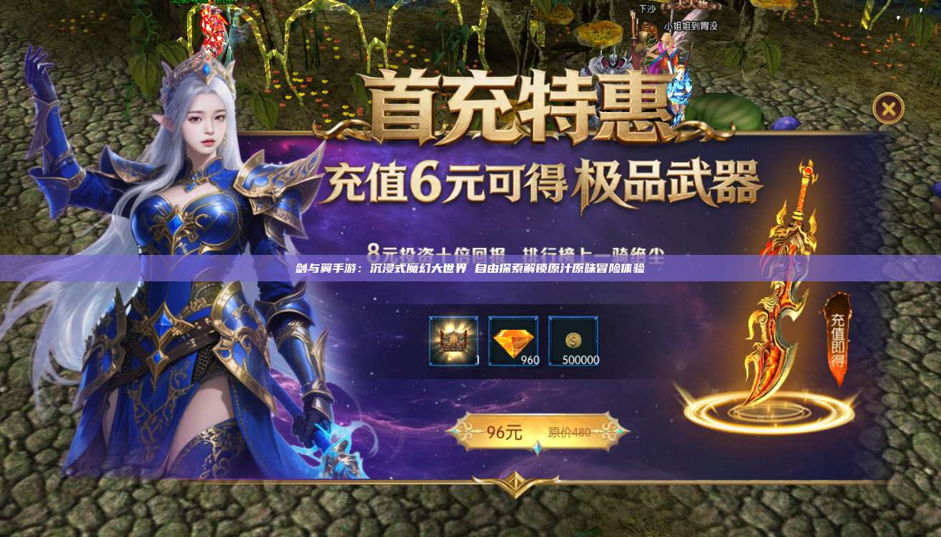 剑与翼手游：沉浸式魔幻大世界 自由探索解锁原汁原味冒险体验