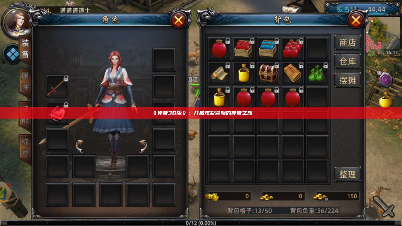 《传奇3D版》：开启炫彩冒险的传奇之旅