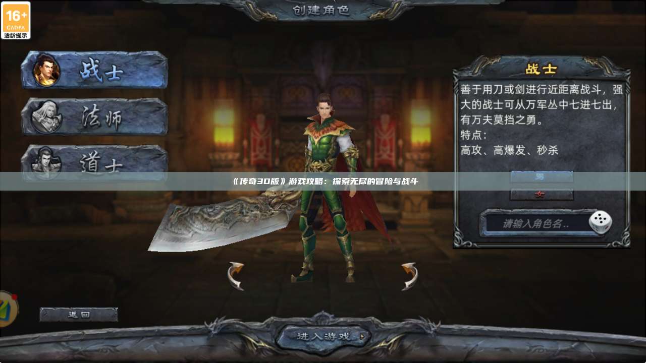 《传奇3D版》游戏攻略：探索无尽的冒险与战斗