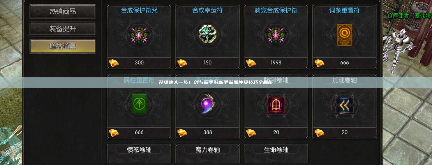 升级快人一步！剑与翼手游新手前期冲级技巧全解析