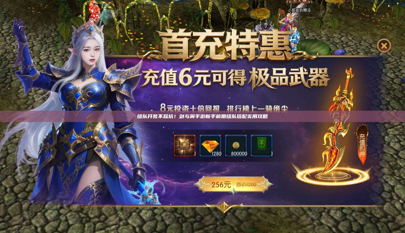 组队开荒不踩坑!剑与翼手游新手前期组队搭配实用攻略