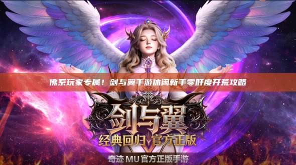 佛系玩家专属!剑与翼手游休闲新手零肝度开荒攻略