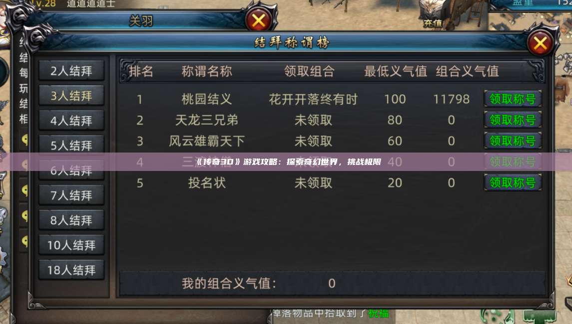 《传奇3D》游戏攻略：探索奇幻世界，挑战极限