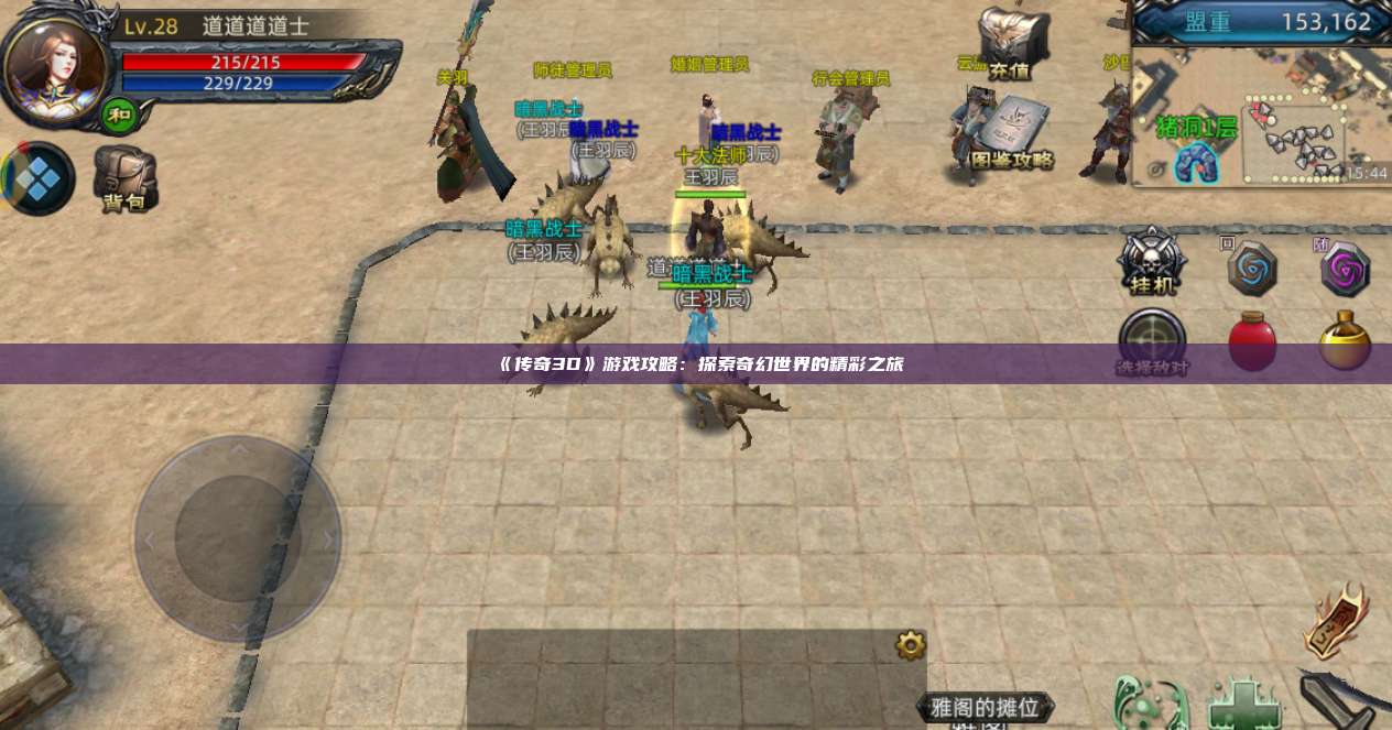 《传奇3D》游戏攻略：探索奇幻世界的精彩之旅