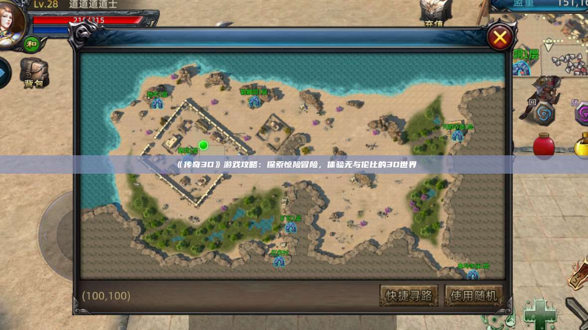 《传奇3D》游戏攻略：探索惊险冒险，体验无与伦比的3D世界