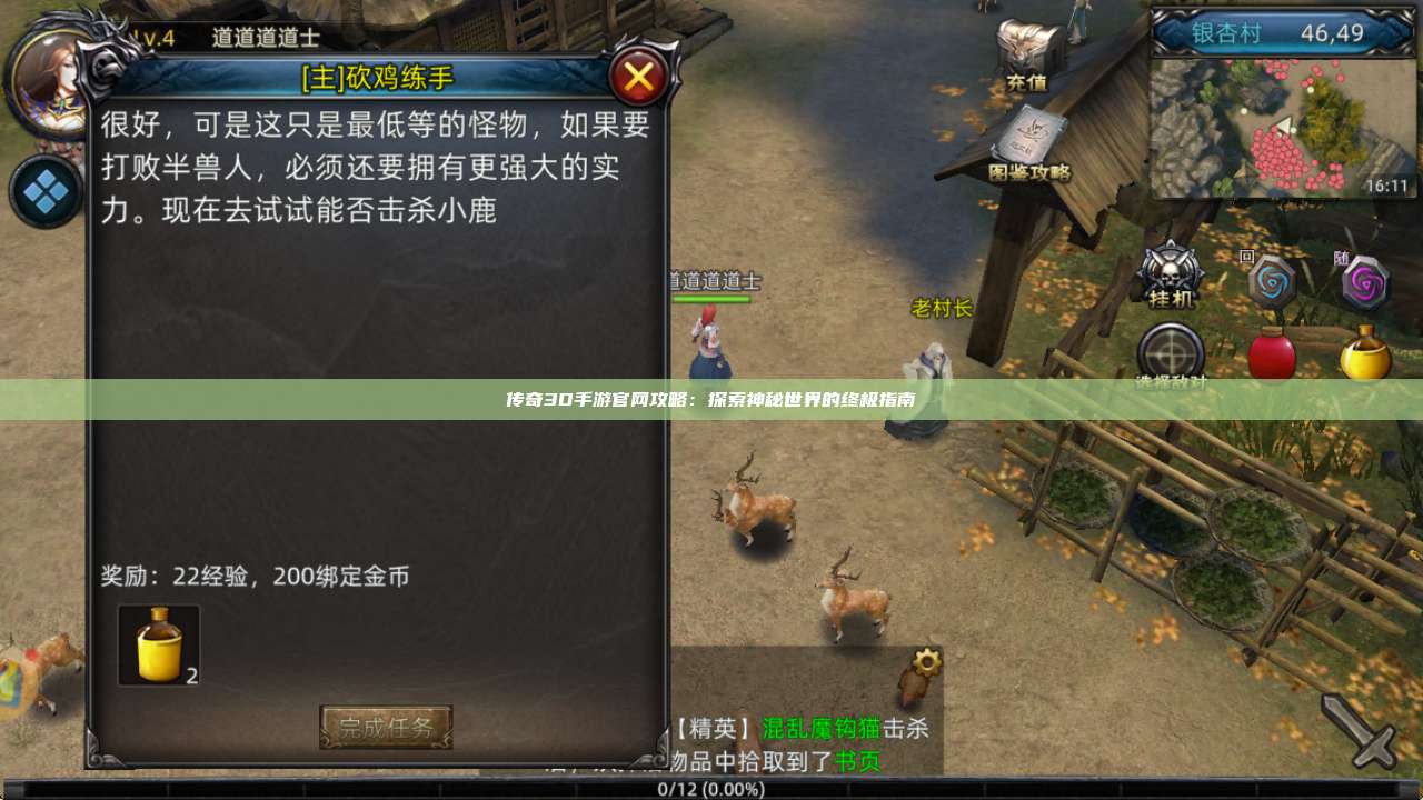 传奇3D手游官网攻略：探索神秘世界的终极指南