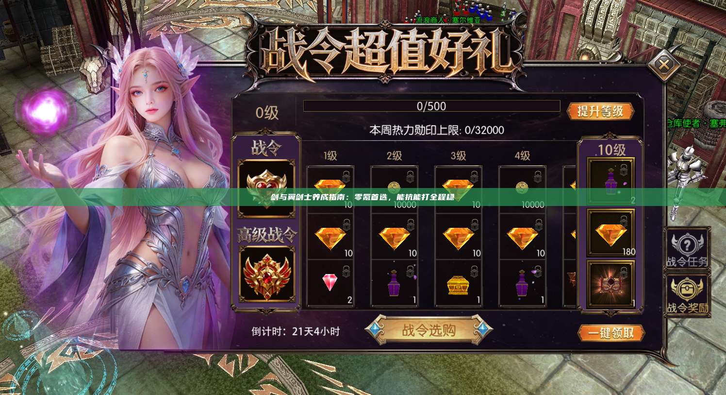 剑与翼剑士养成指南：零氪首选，能抗能打全程稳