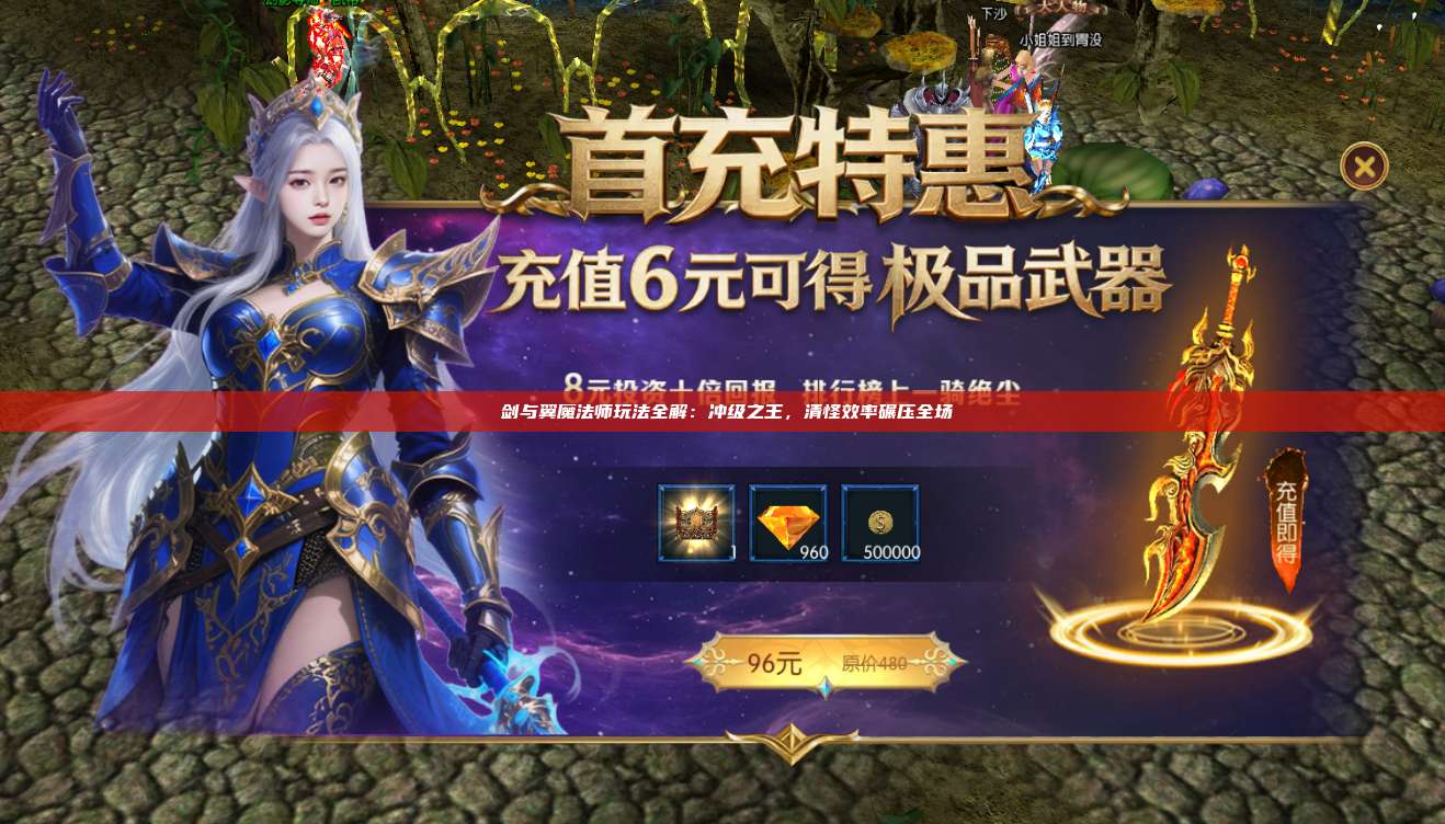 剑与翼魔法师玩法全解:冲级之王,清怪效率碾压全场