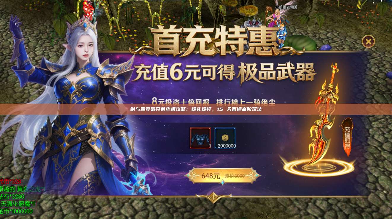 剑与翼零氪开荒终极攻略:稳扎稳打,15 天直通高阶玩法