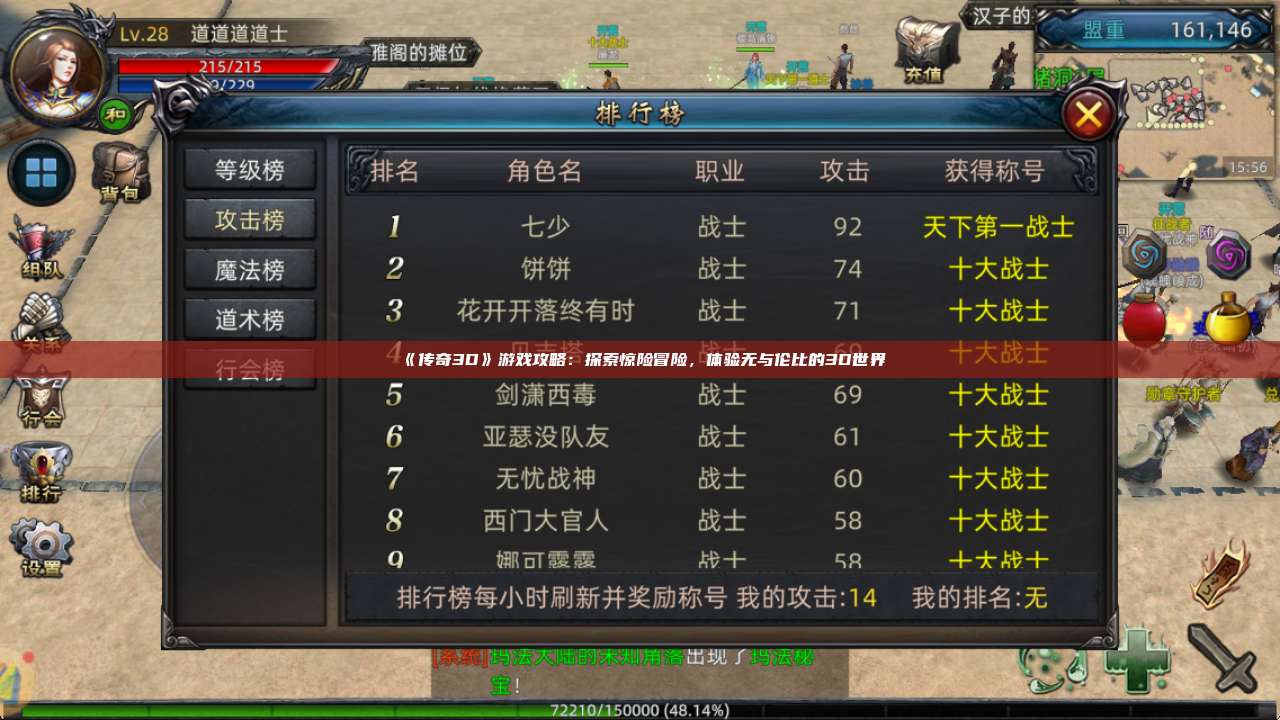 《传奇3D》游戏攻略：探索惊险冒险，体验无与伦比的3D世界