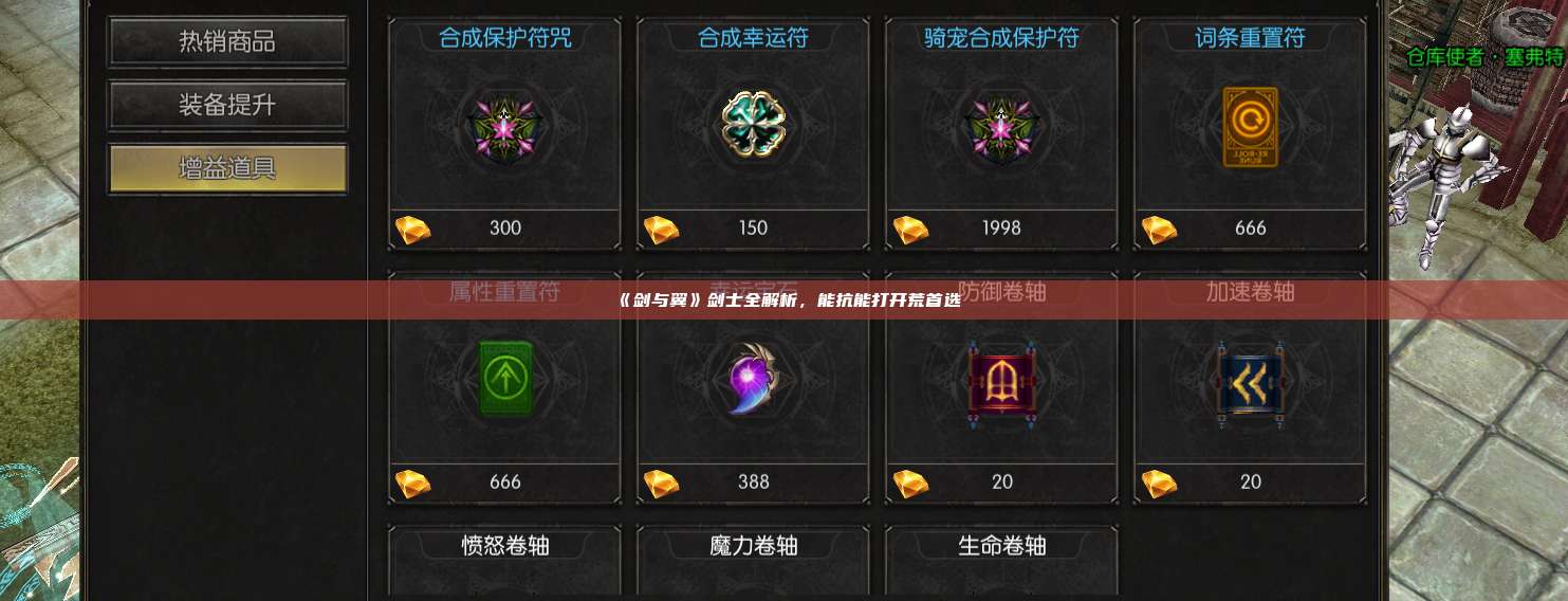 《剑与翼》剑士全解析，能抗能打开荒首选