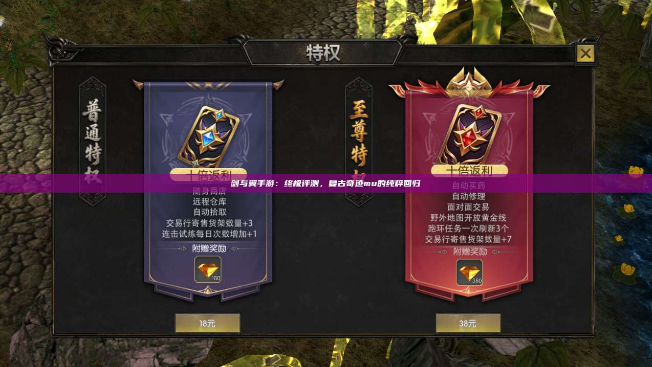 剑与翼手游:终极评测,复古奇迹mu的纯粹回归