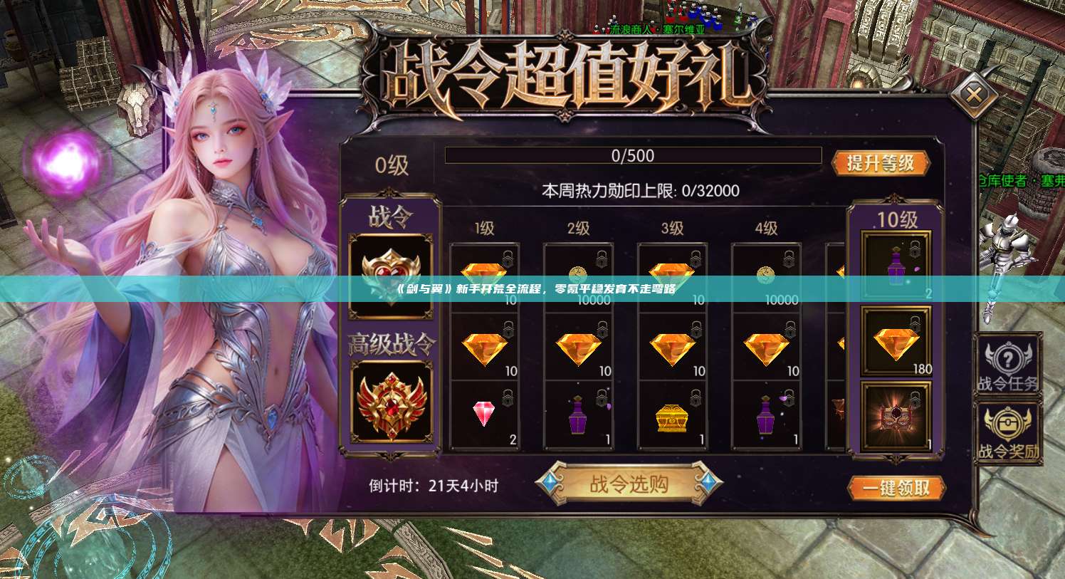 《剑与翼》新手开荒全流程,零氪平稳发育不走弯路