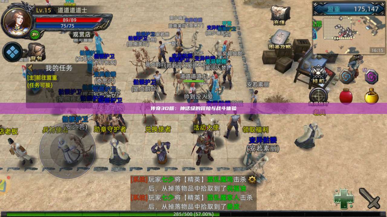 传奇3D版:神话级的冒险与战斗体验