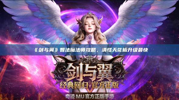 《剑与翼》智法魔法师攻略，清怪天花板升级最快