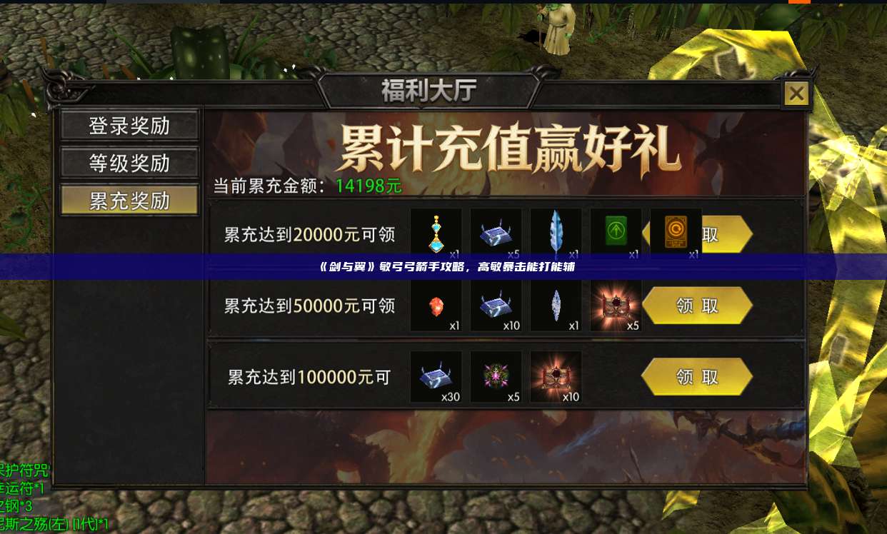《剑与翼》敏弓弓箭手攻略，高敏暴击能打能辅
