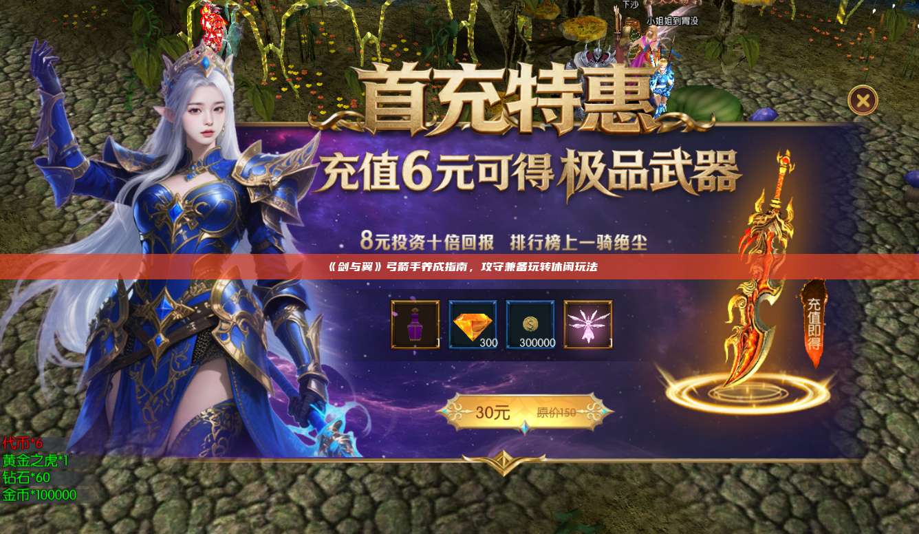 《剑与翼》弓箭手养成指南，攻守兼备玩转休闲玩法