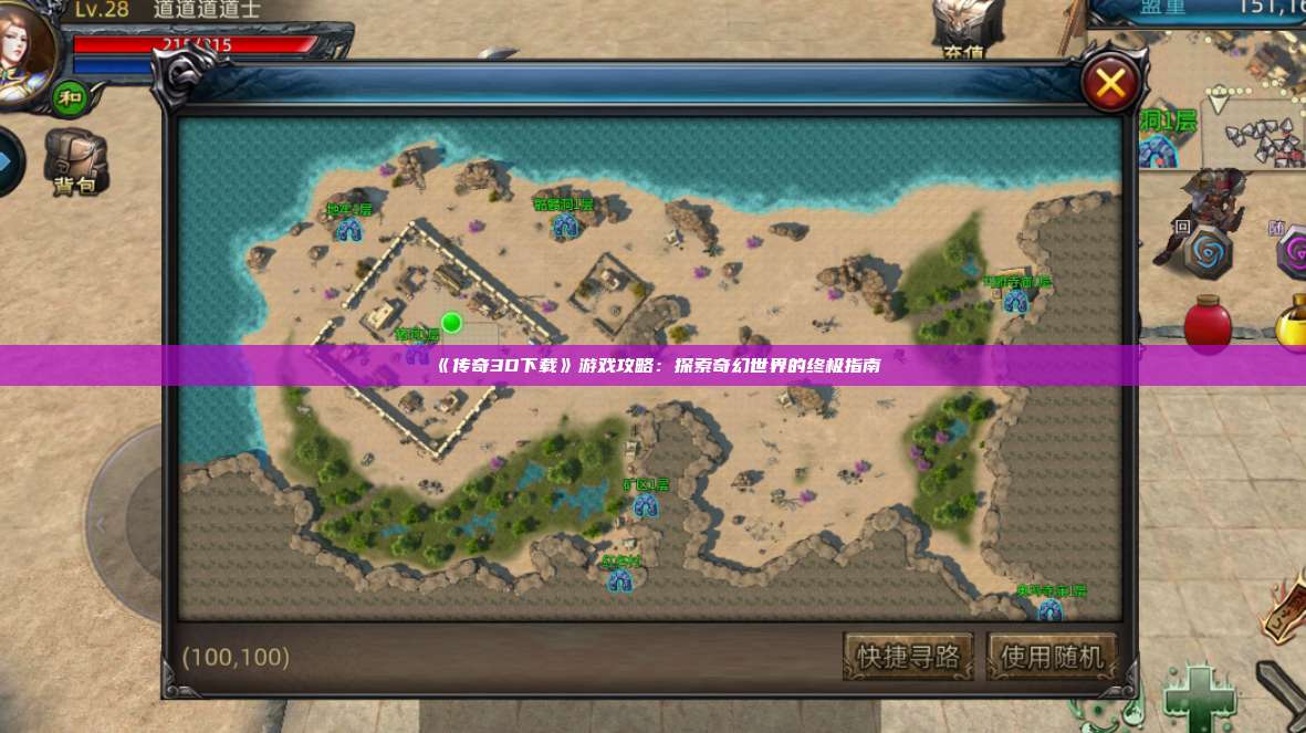 《传奇3D下载》游戏攻略：探索奇幻世界的终极指南