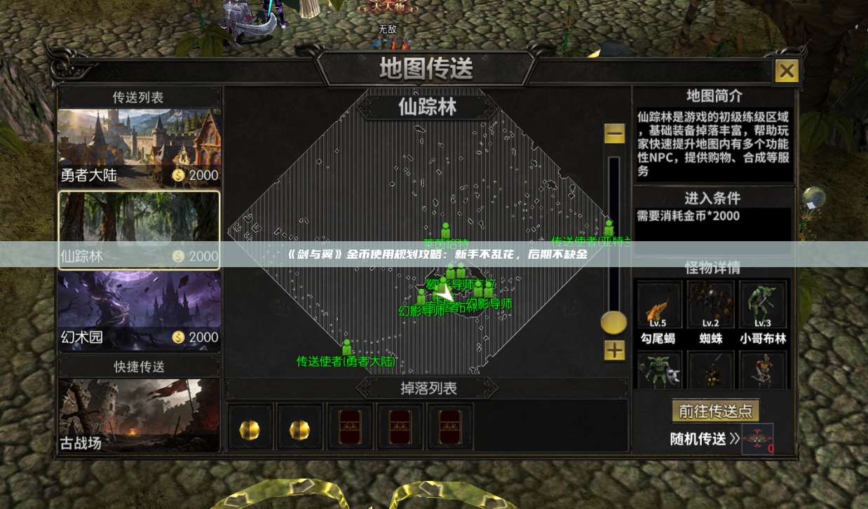 《剑与翼》金币使用规划攻略:新手不乱花,后期不缺金